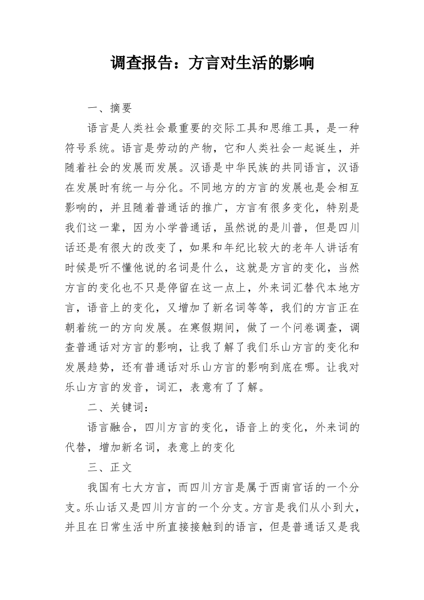 调查报告：方言对生活的影响