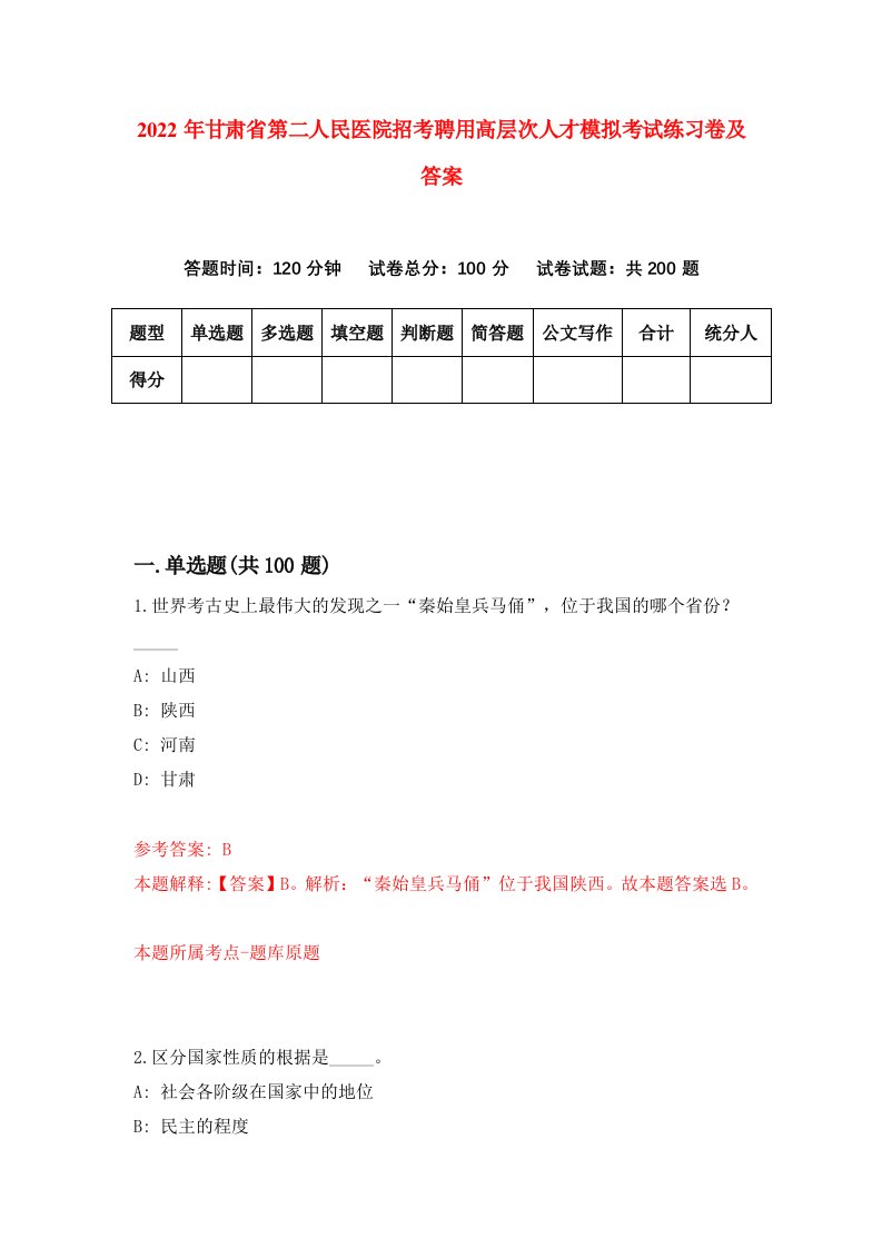 2022年甘肃省第二人民医院招考聘用高层次人才模拟考试练习卷及答案第5版