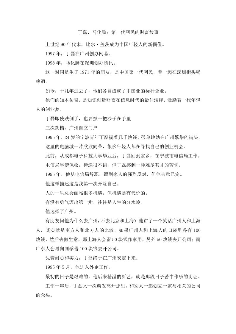 丁磊、马化腾第一代网民的财富故事