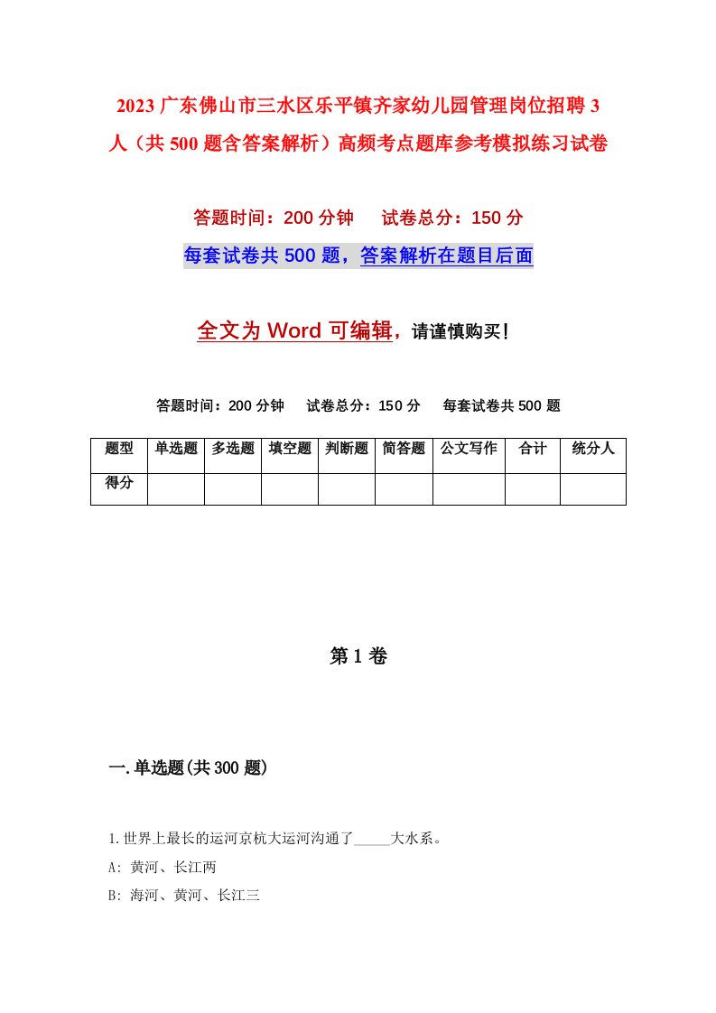 2023广东佛山市三水区乐平镇齐家幼儿园管理岗位招聘3人共500题含答案解析高频考点题库参考模拟练习试卷