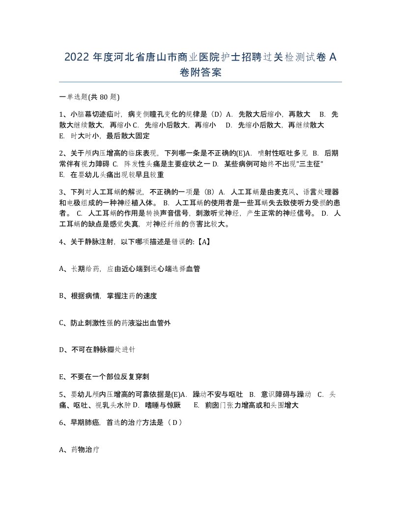 2022年度河北省唐山市商业医院护士招聘过关检测试卷A卷附答案