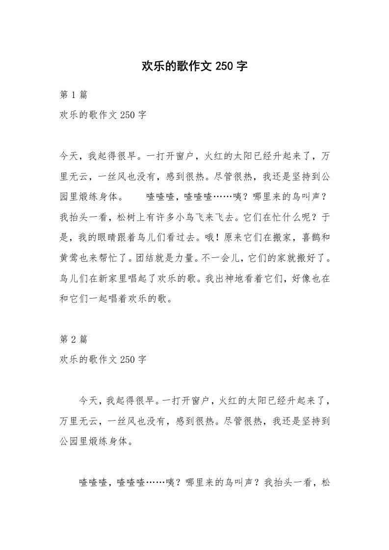 欢乐的歌作文250字