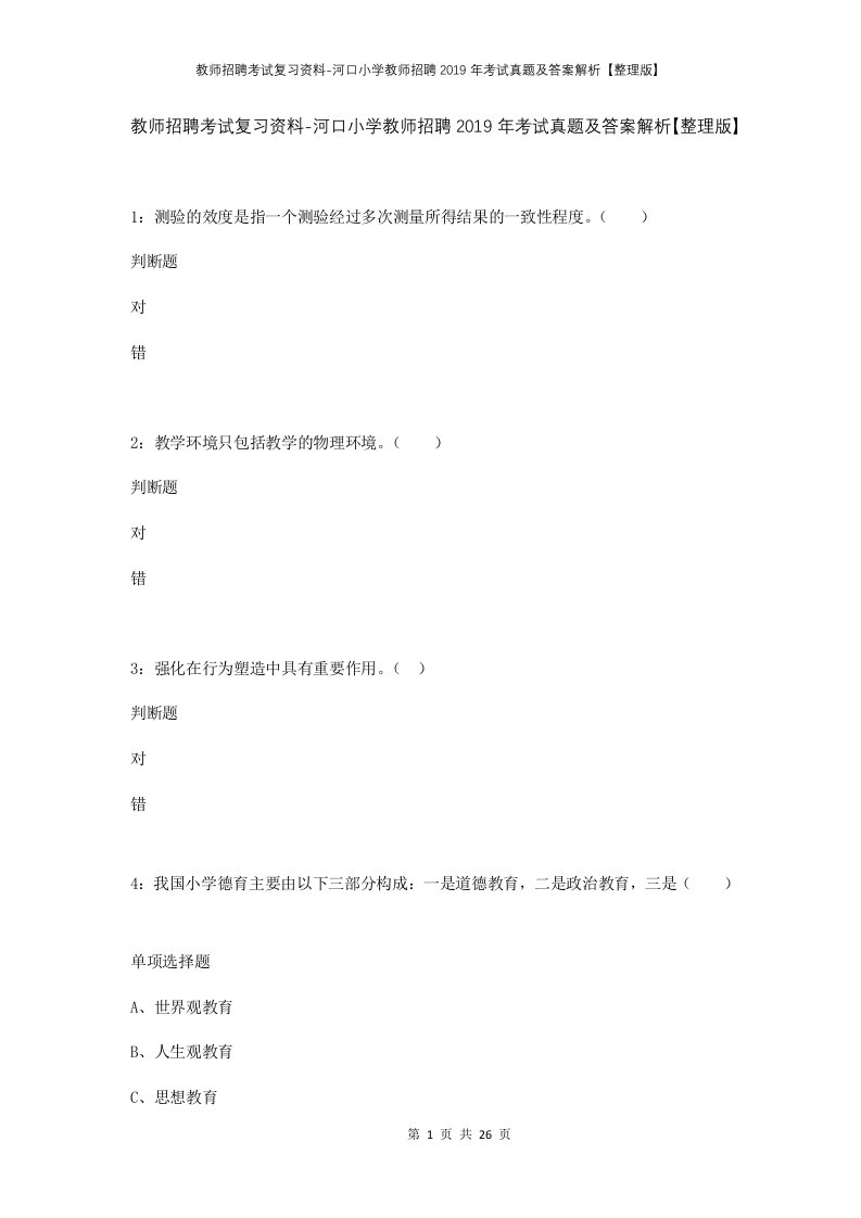 教师招聘考试复习资料-河口小学教师招聘2019年考试真题及答案解析整理版