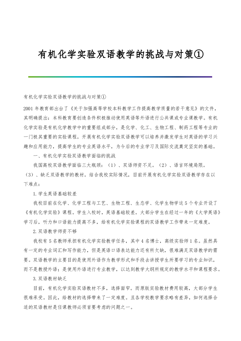 有机化学实验双语教学的挑战与对策①