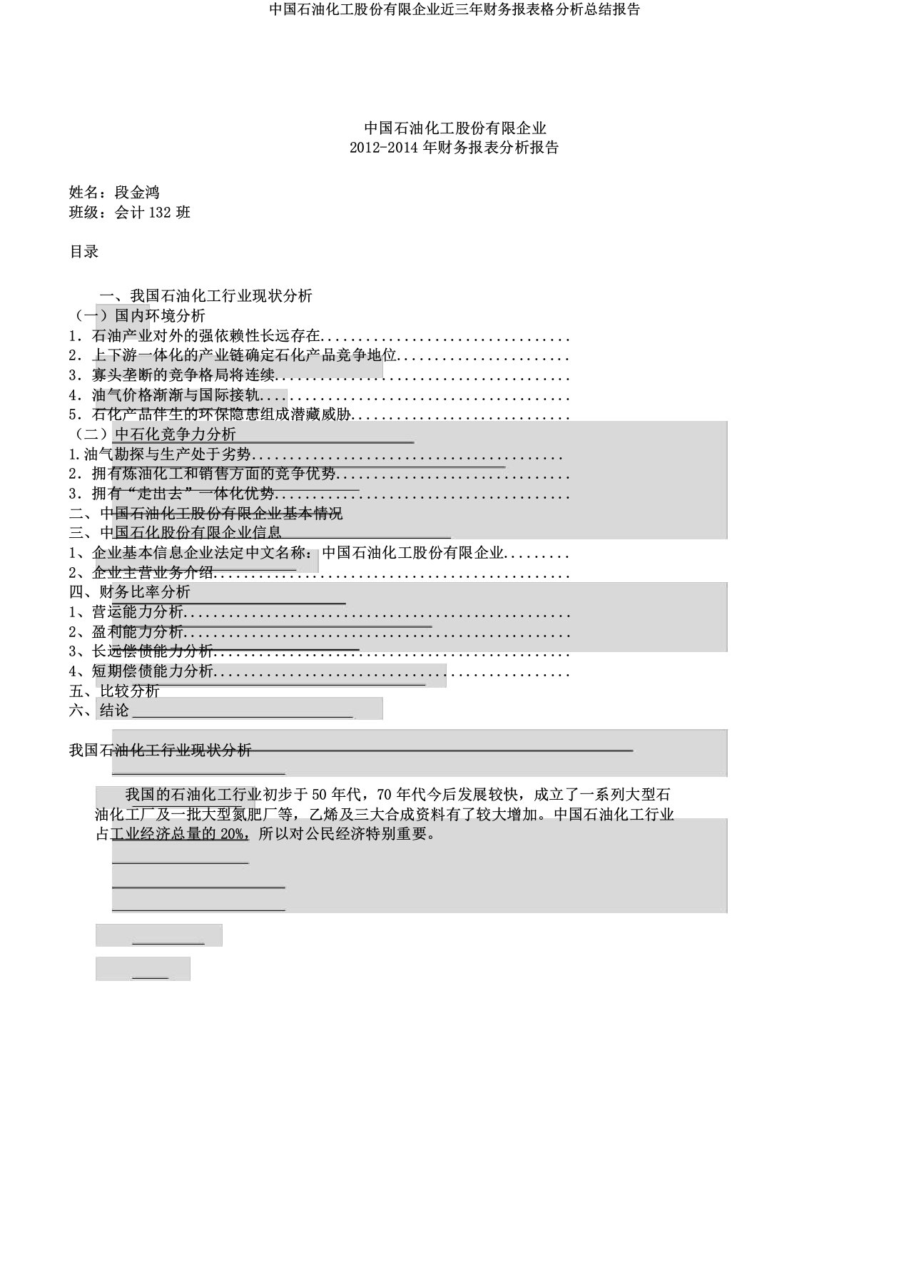 中国石油化工股份有限公司近三年财务报表格解析总结报告