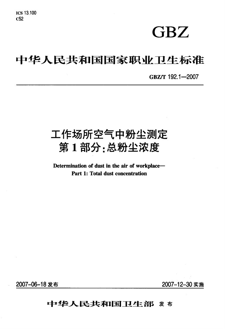 GBZ-T-192.1-2007--工作场所空气中粉尘测定-第1部分-总粉尘浓度