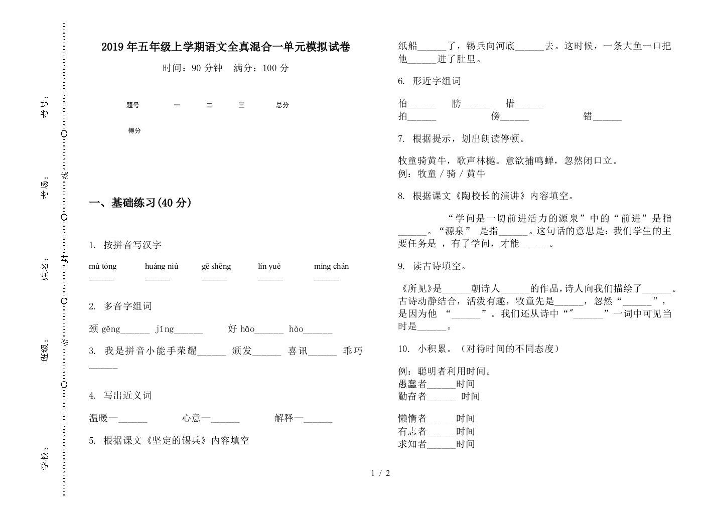 2019年五年级上学期语文全真混合一单元模拟试卷