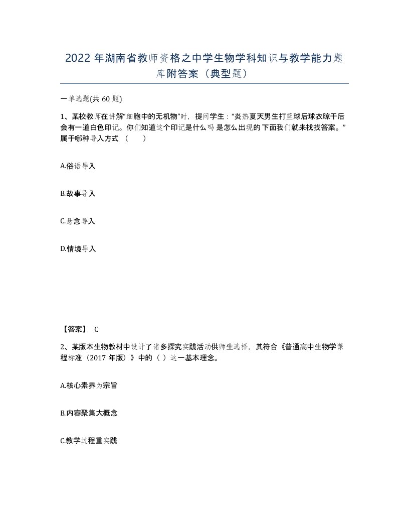 2022年湖南省教师资格之中学生物学科知识与教学能力题库附答案典型题