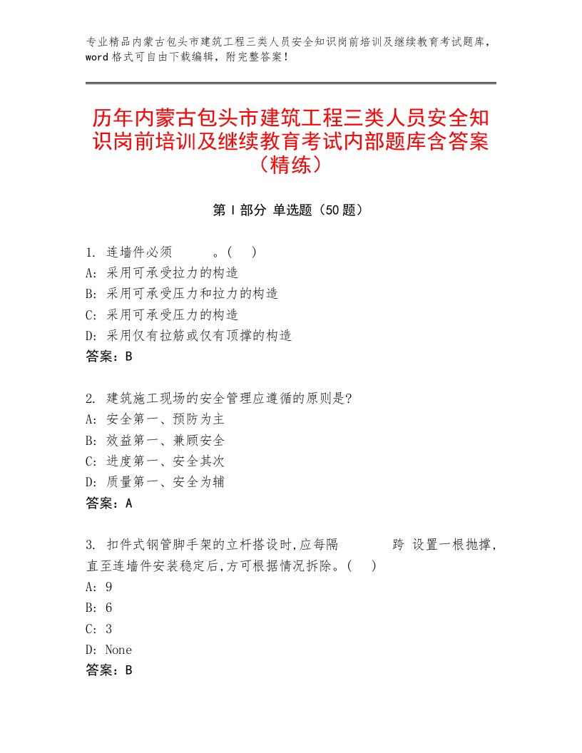 历年内蒙古包头市建筑工程三类人员安全知识岗前培训及继续教育考试内部题库含答案（精练）