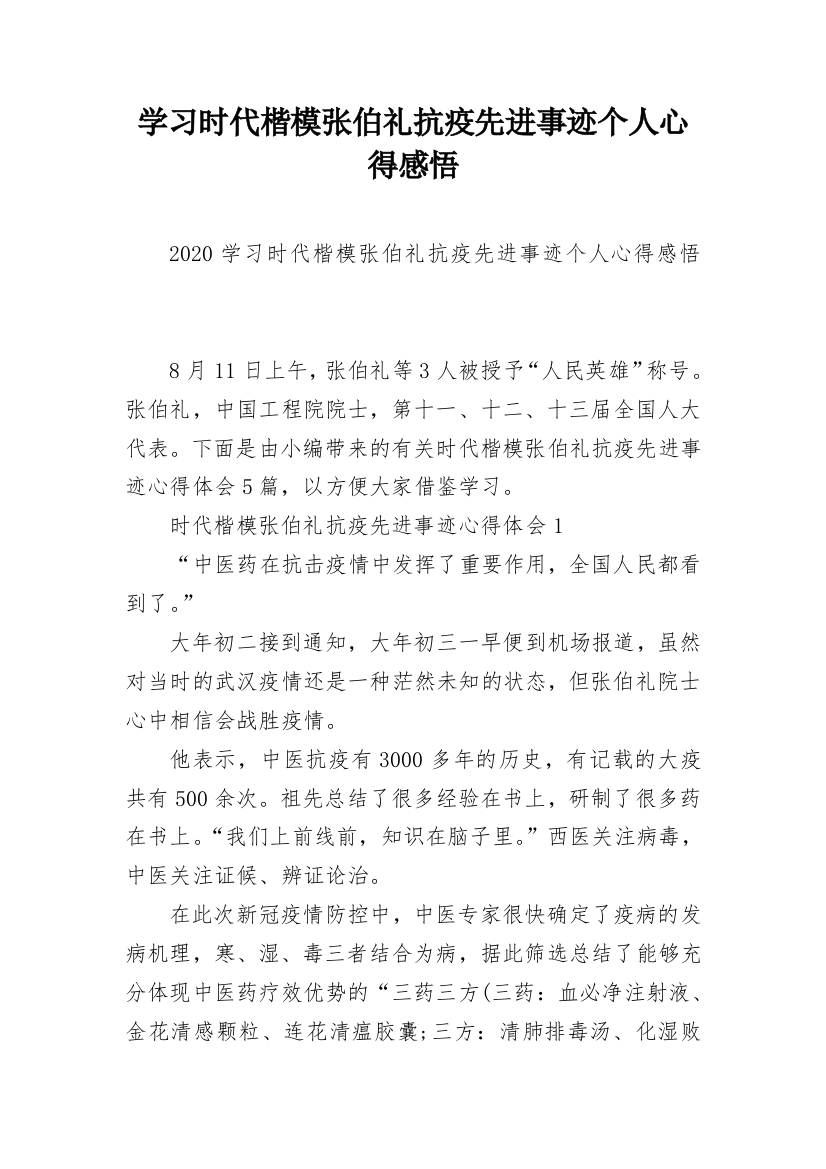 学习时代楷模张伯礼抗疫先进事迹个人心得感悟