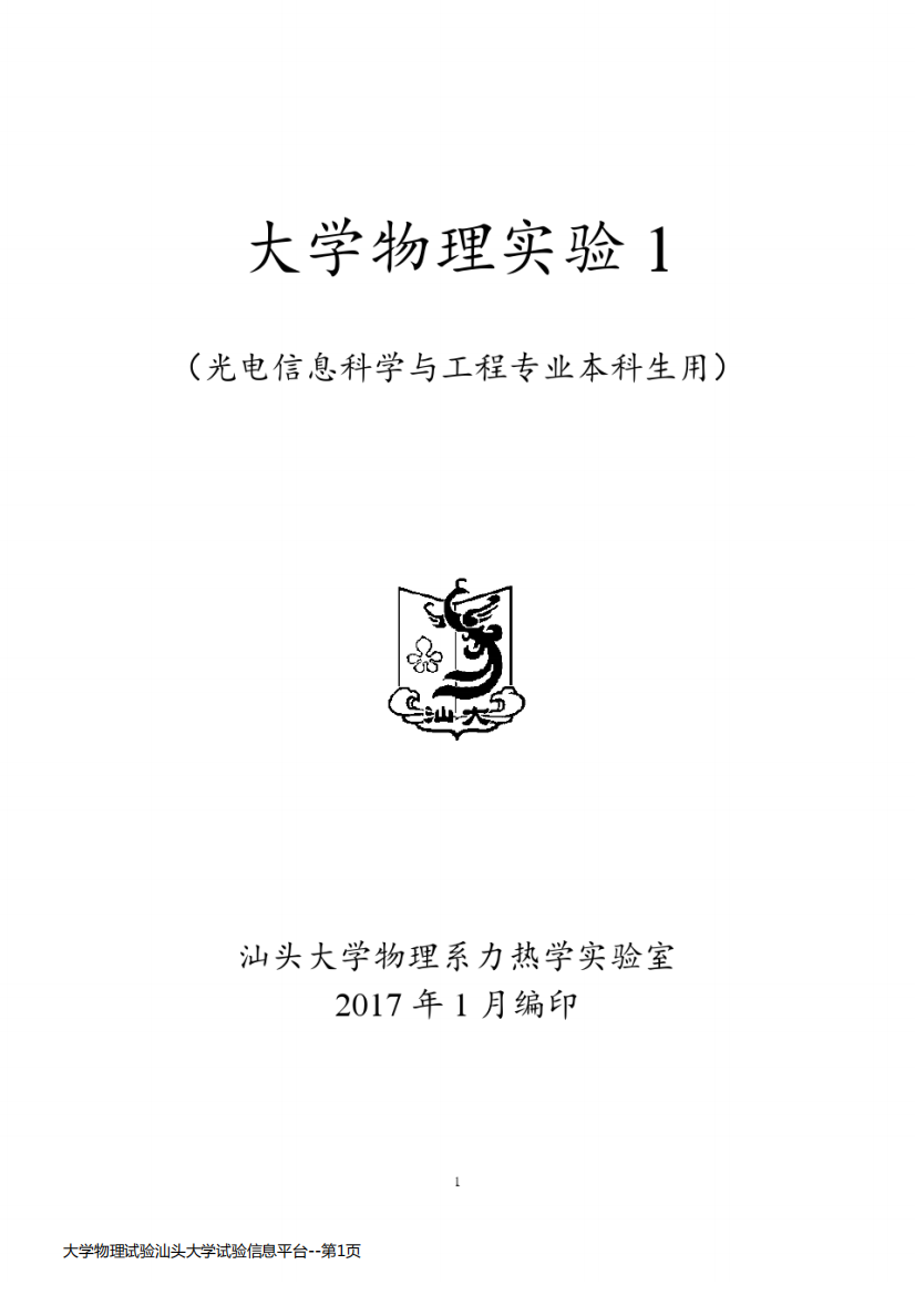 大学物理试验汕头大学试验信息平台