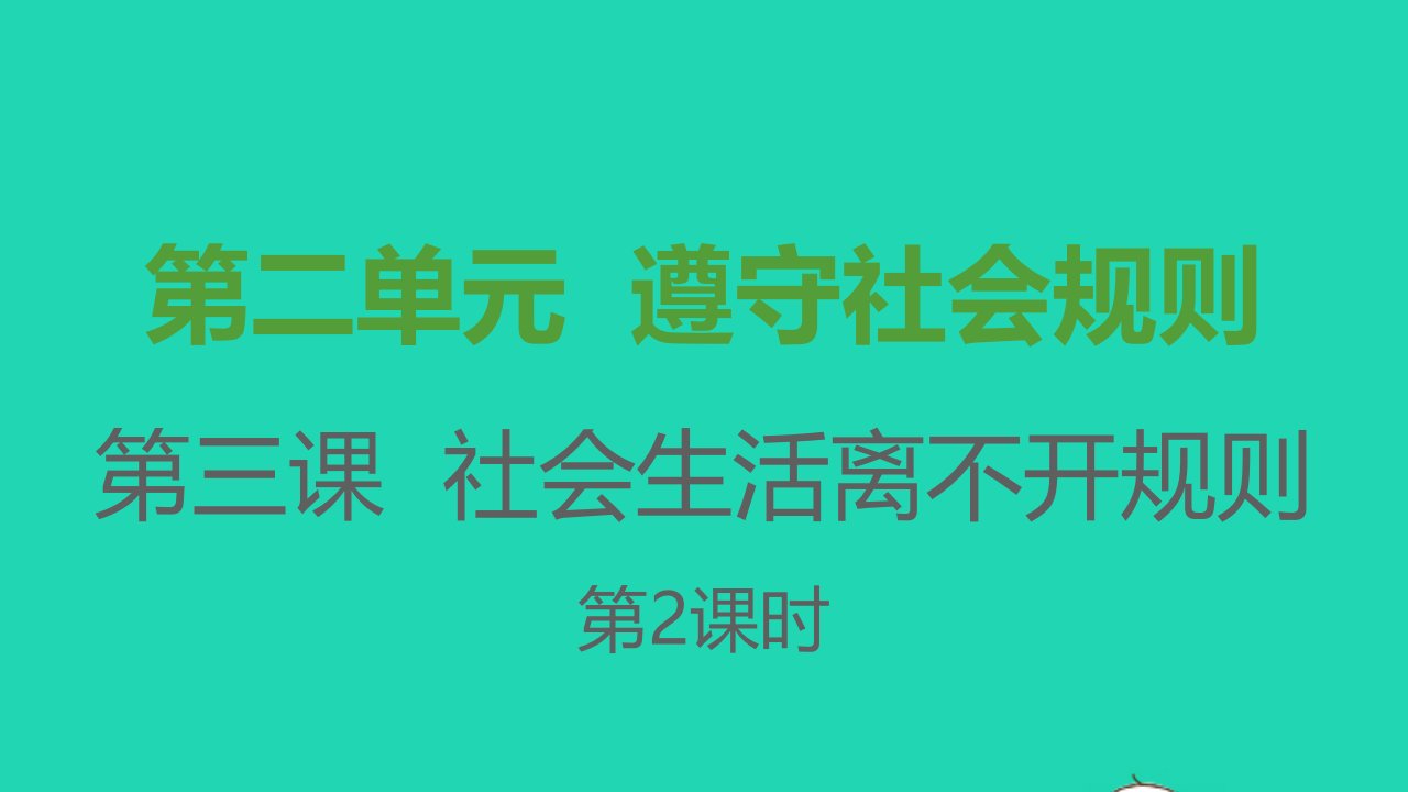 八年级道德与法治上册第二单元遵守社会规则第三课社会生活离不开规则第2框遵守规则课件新人教版