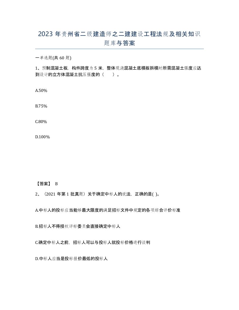 2023年贵州省二级建造师之二建建设工程法规及相关知识题库与答案