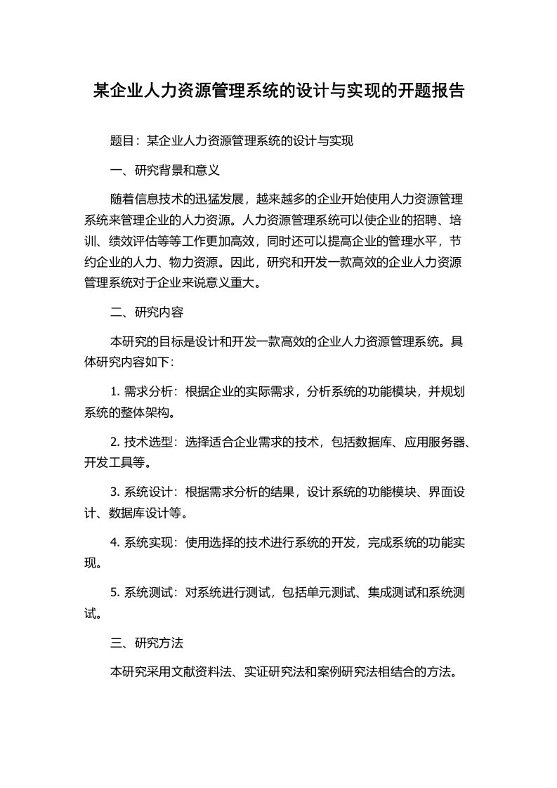 某企业人力资源管理系统的设计与实现的开题报告