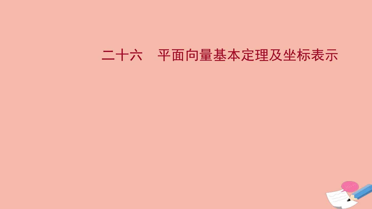 版新教材高考数学一轮复习二十六平面向量基本定理及坐标表示作业课件新人教B版