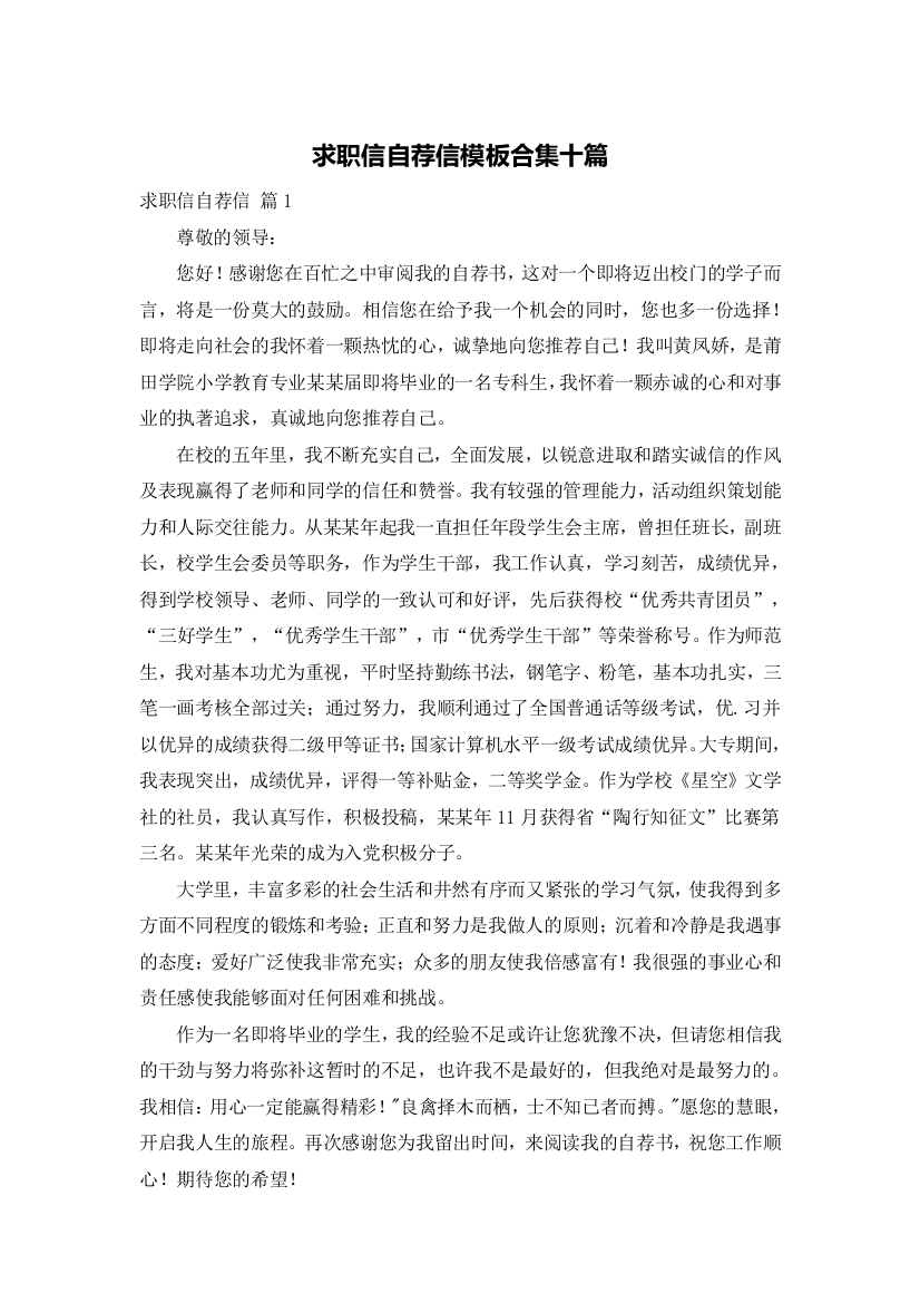 求职信自荐信模板合集十篇