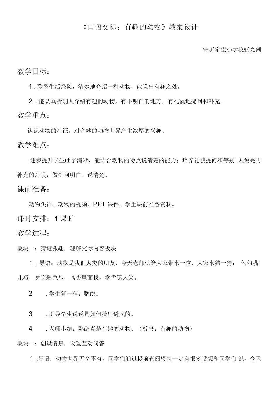 小学语文人教二年级上册（统编）第二单元-二年级上册口语交际教案设计-张光剑