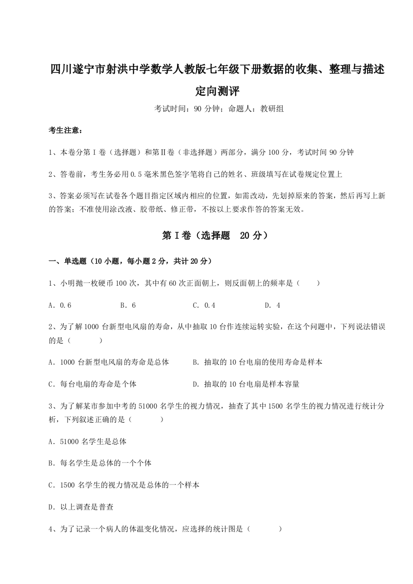 小卷练透四川遂宁市射洪中学数学人教版七年级下册数据的收集、整理与描述定向测评A卷（附答案详解）