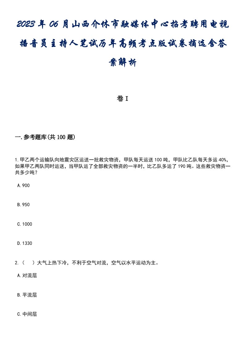 2023年06月山西介休市融媒体中心招考聘用电视播音员主持人笔试历年高频考点版试卷摘选含答案解析