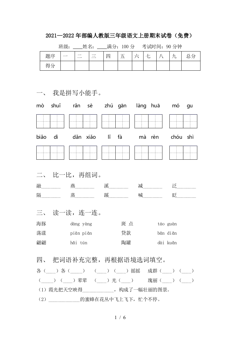 2021—2022年部编人教版三年级语文上册期末试卷(免费)