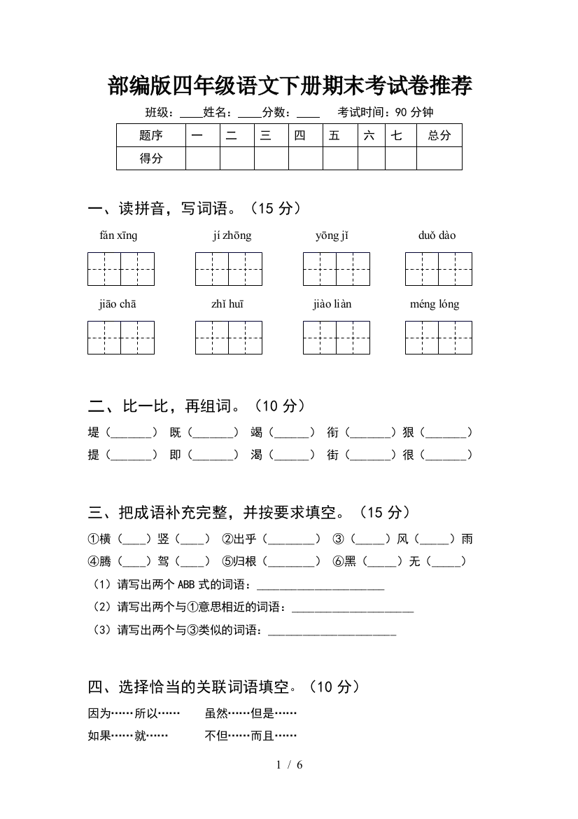 部编版四年级语文下册期末考试卷推荐