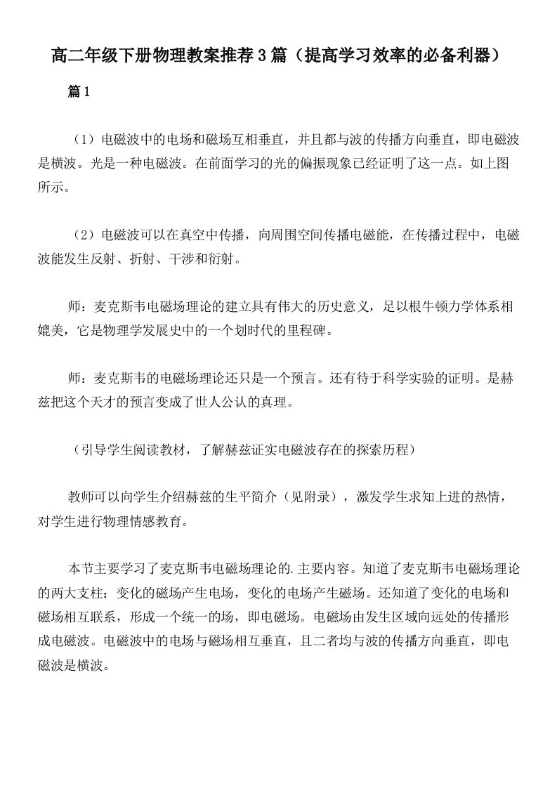 高二年级下册物理教案推荐3篇（提高学习效率的必备利器）