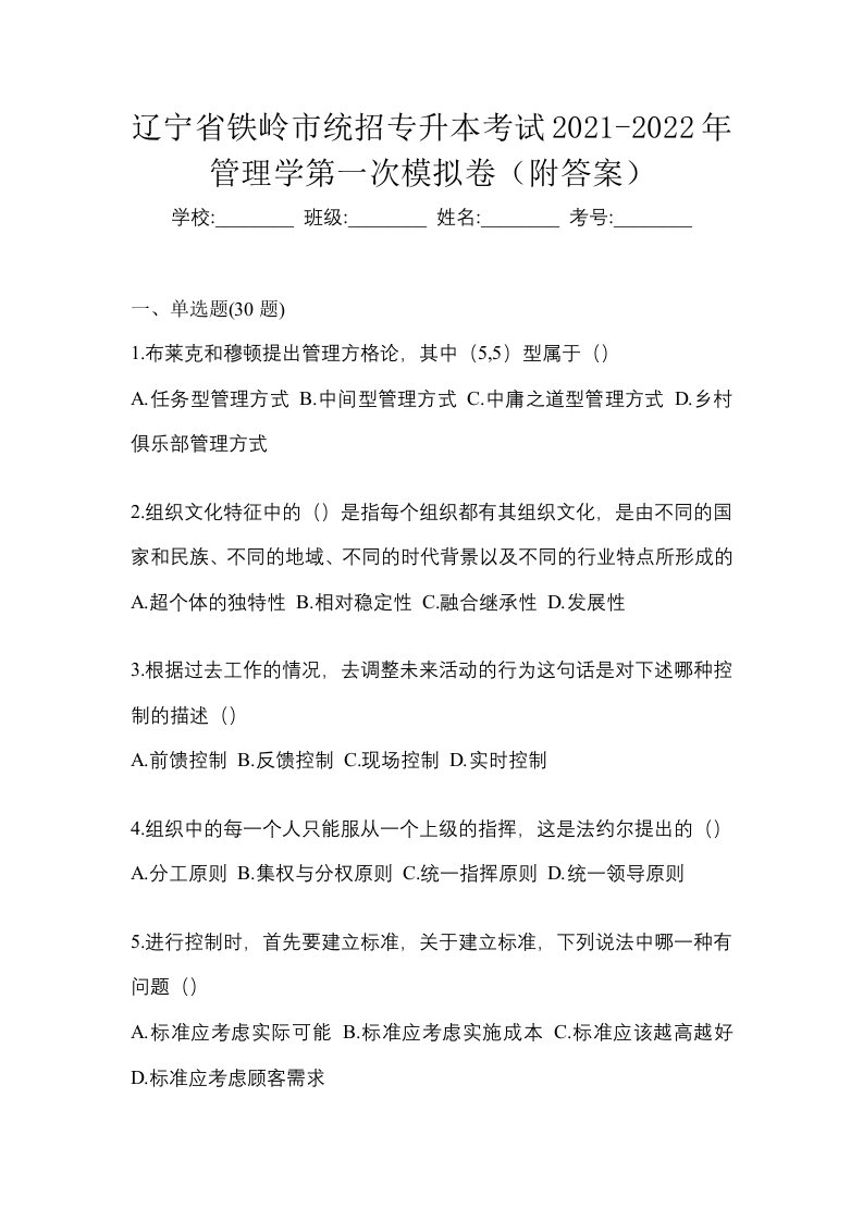 辽宁省铁岭市统招专升本考试2021-2022年管理学第一次模拟卷附答案