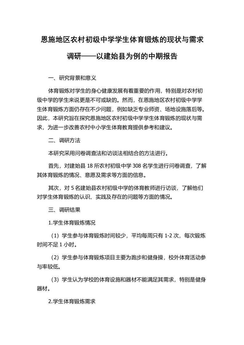 恩施地区农村初级中学学生体育锻炼的现状与需求调研——以建始县为例的中期报告