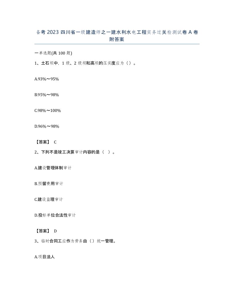 备考2023四川省一级建造师之一建水利水电工程实务过关检测试卷A卷附答案