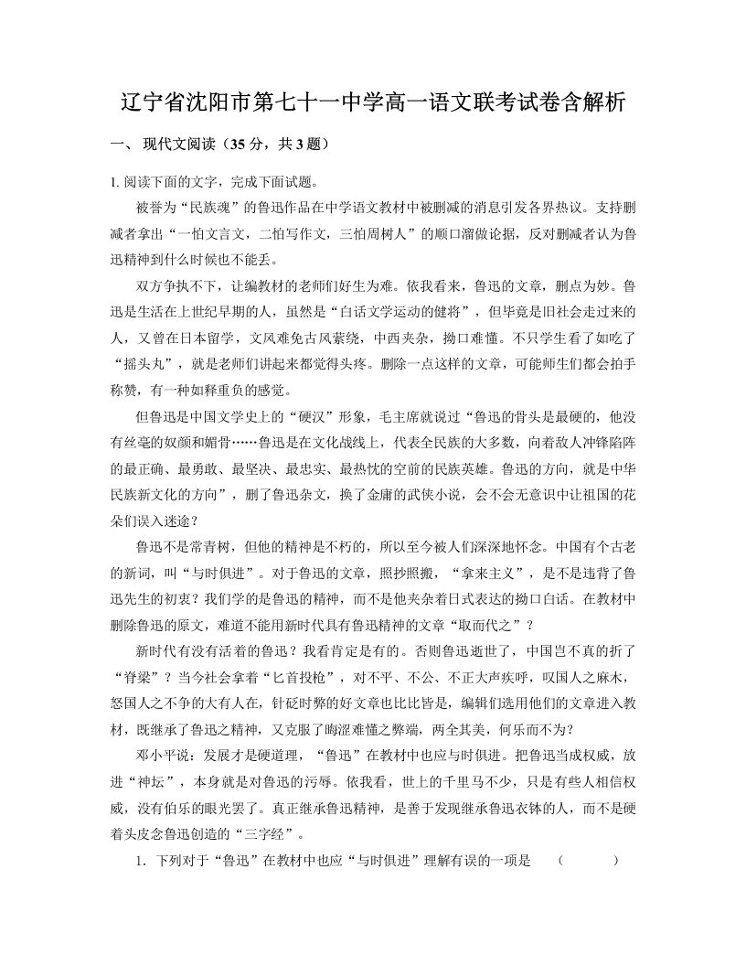 辽宁省沈阳市第七十一中学高一语文联考试卷含解析