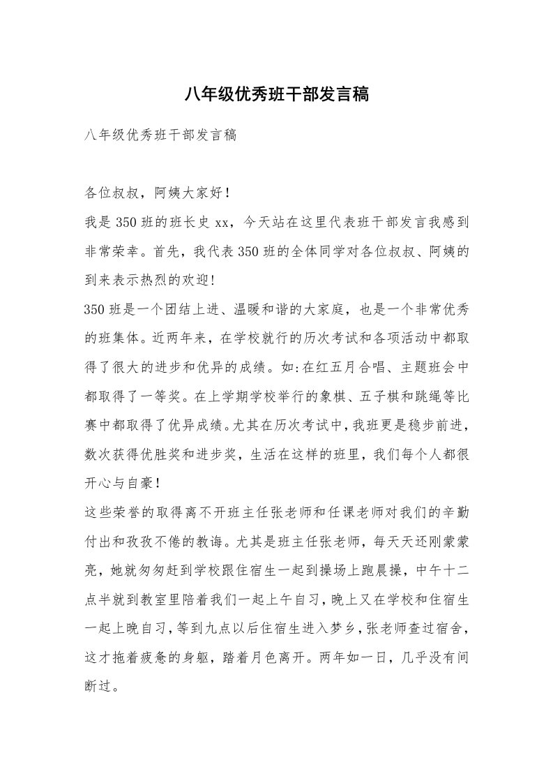 八年级优秀班干部发言稿