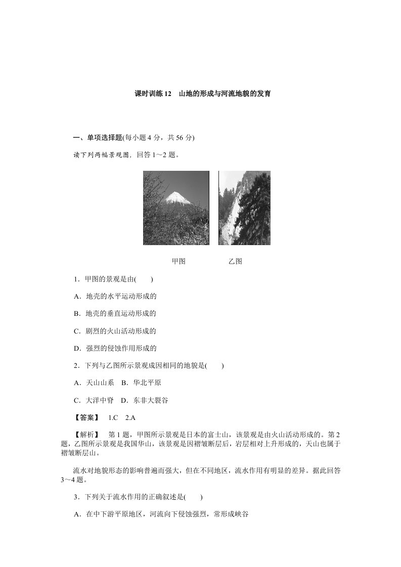 高三人教地理复习：课时训练山地的形成与河流地貌的发育（Word，含解析）