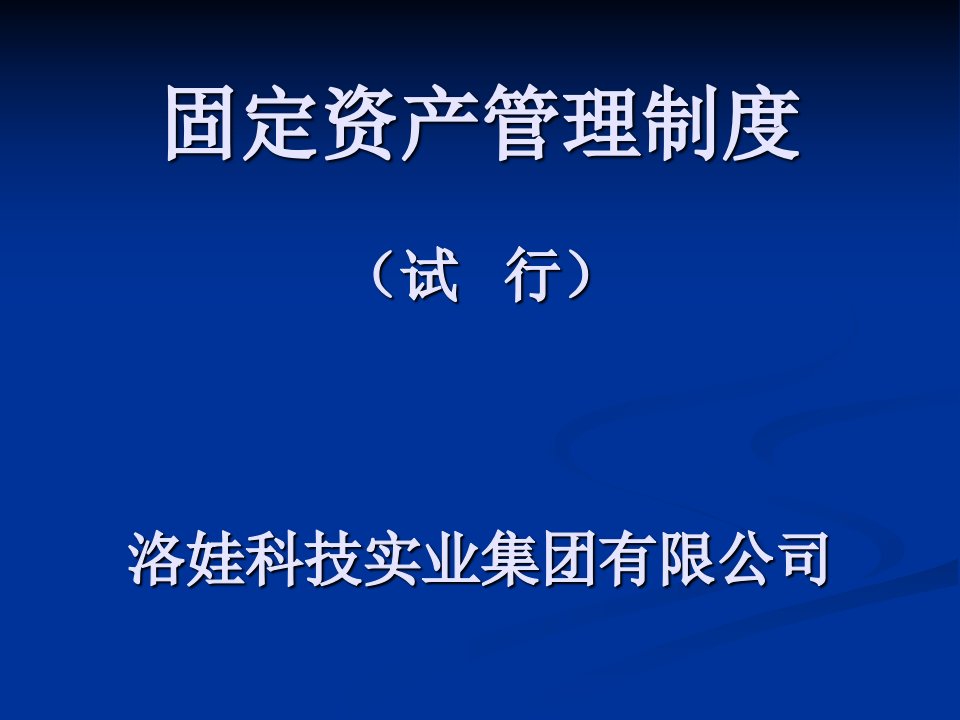 培训课件固定资产管理制度讲义