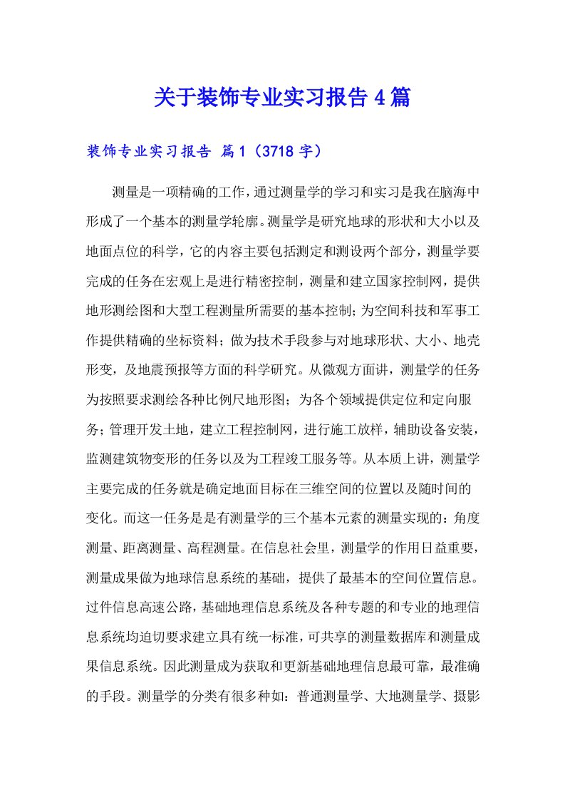 关于装饰专业实习报告4篇