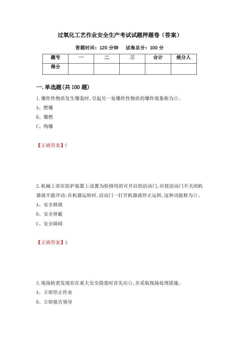 过氧化工艺作业安全生产考试试题押题卷答案61