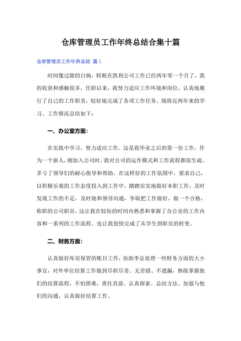 仓库管理员工作年终总结合集十篇