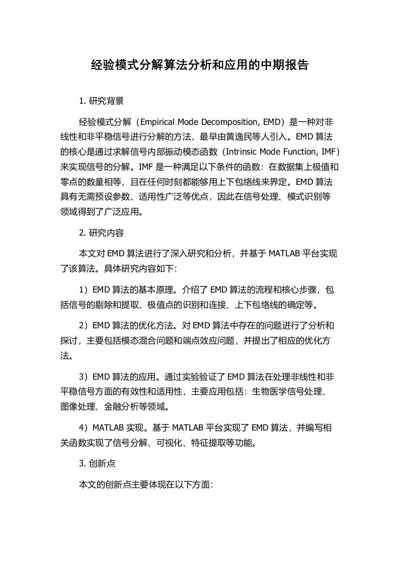 经验模式分解算法分析和应用的中期报告