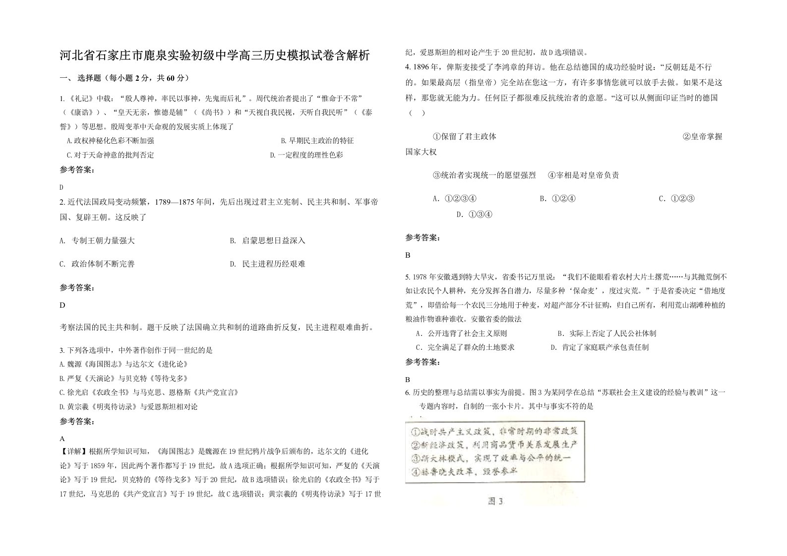 河北省石家庄市鹿泉实验初级中学高三历史模拟试卷含解析