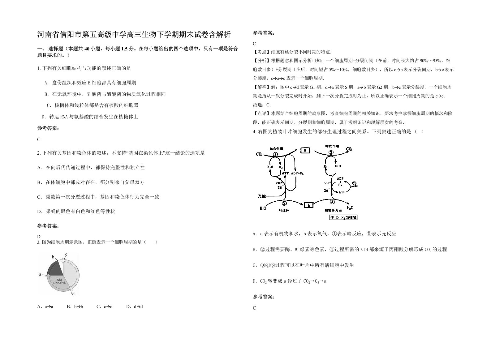 河南省信阳市第五高级中学高三生物下学期期末试卷含解析