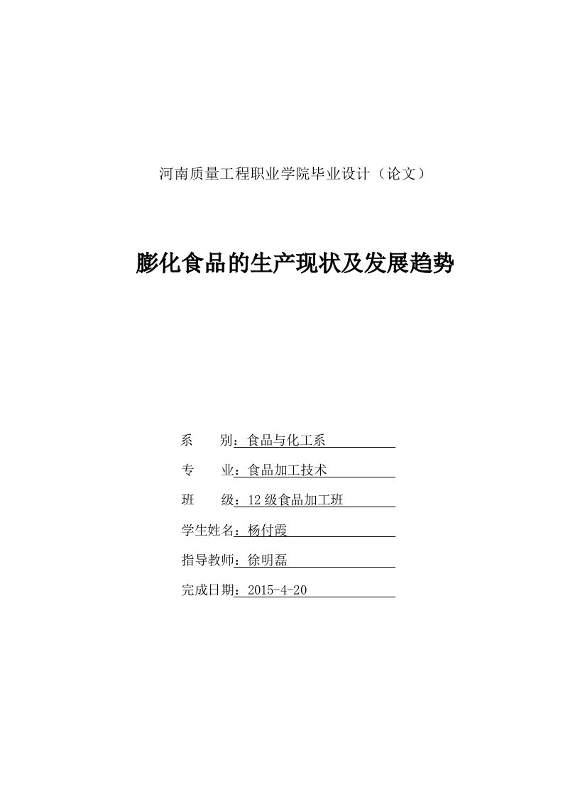 膨化食品的生产现状及发展趋势