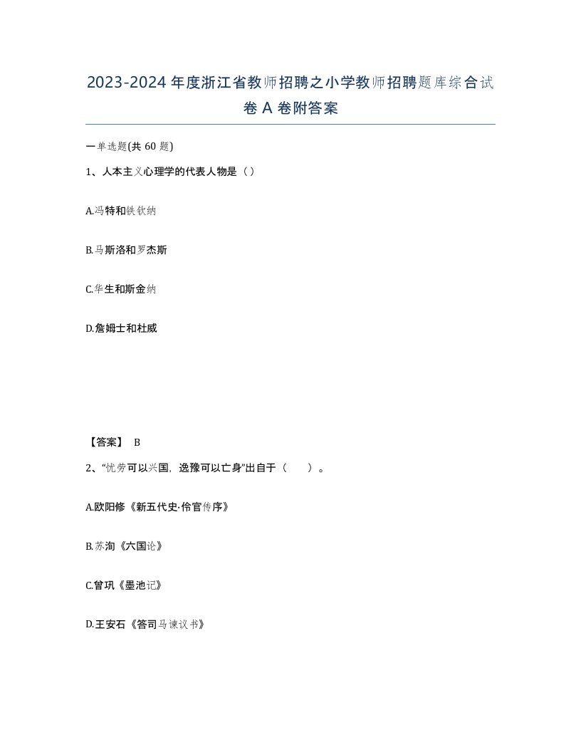 2023-2024年度浙江省教师招聘之小学教师招聘题库综合试卷A卷附答案