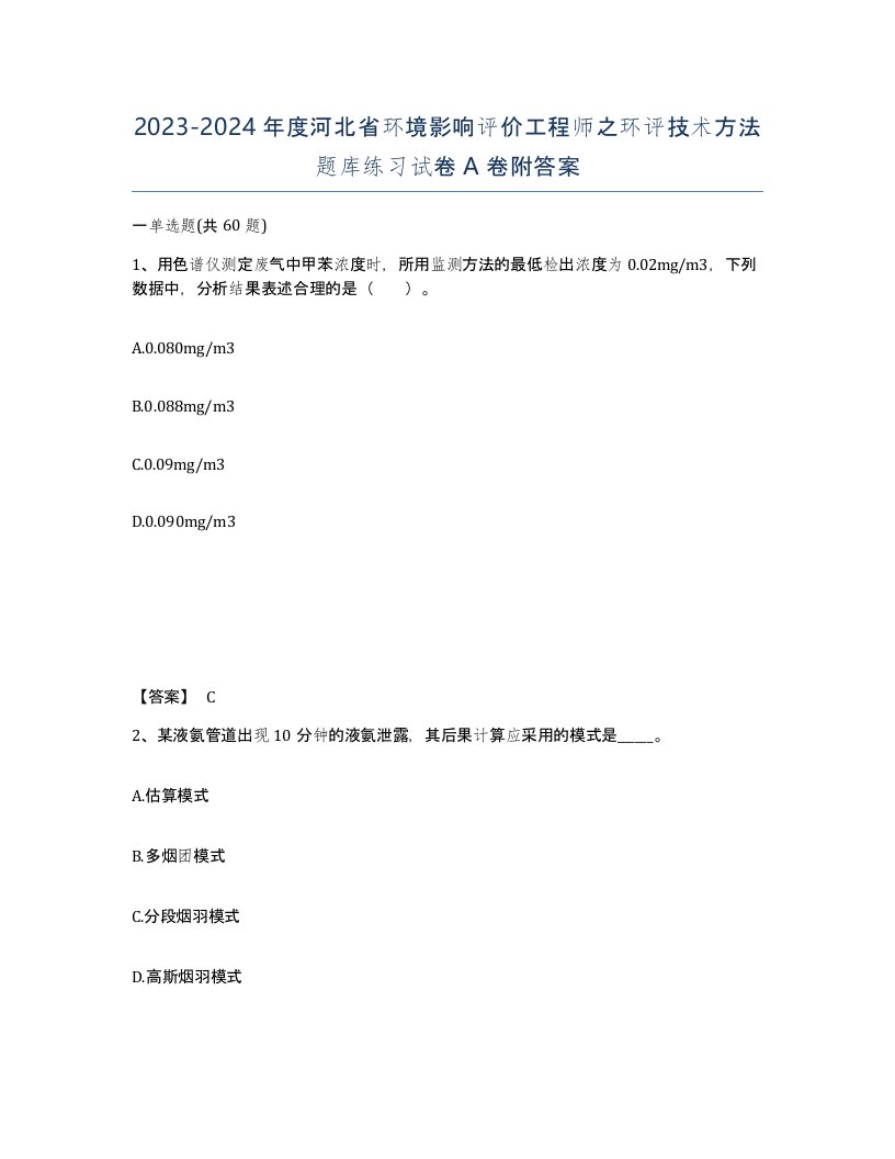 2023-2024年度河北省环境影响评价工程师之环评技术方法题库练习试卷A卷附答案