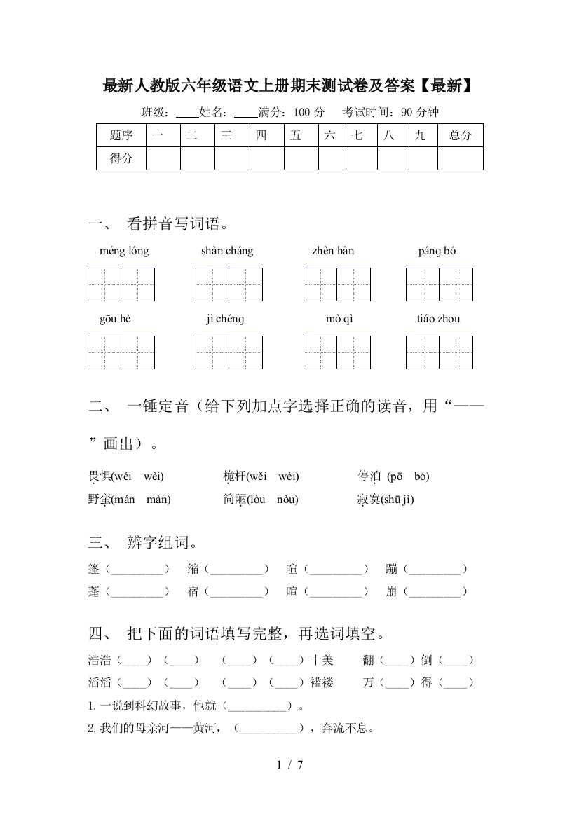 最新人教版六年级语文上册期末测试卷及答案【最新】