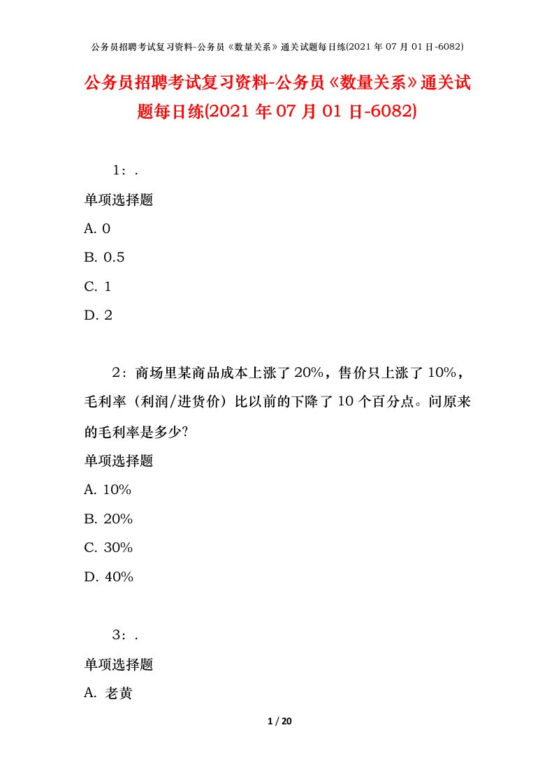 公务员招聘考试复习资料-公务员数量关系通关试题每日练2021年07月01日-6082