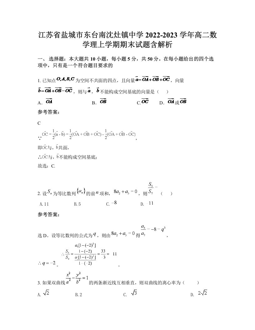 江苏省盐城市东台南沈灶镇中学2022-2023学年高二数学理上学期期末试题含解析