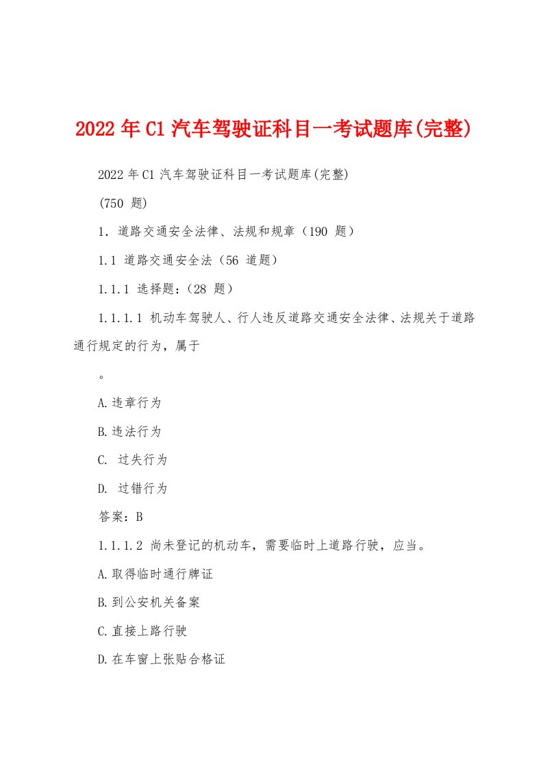 2022年C1汽车驾驶证科目一考试题库(完整)