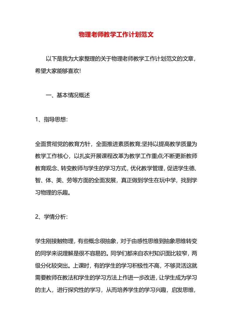 物理老师教学工作计划范文