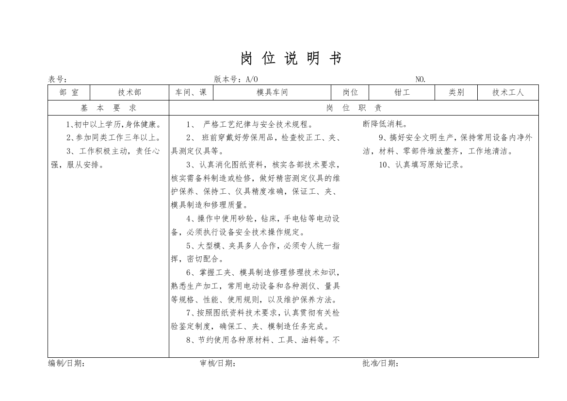 某大型摩配企业钳工岗位说明书