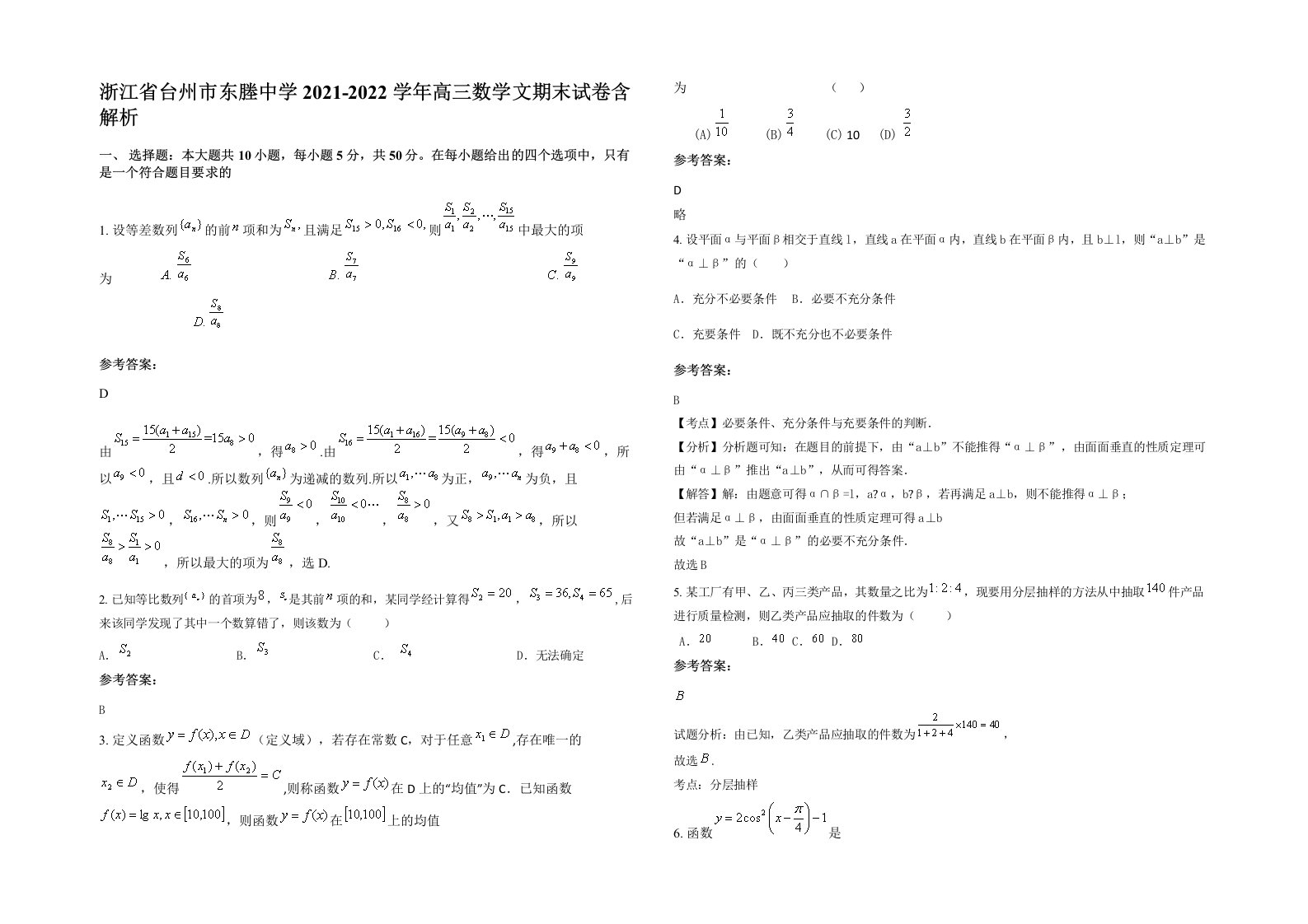 浙江省台州市东塍中学2021-2022学年高三数学文期末试卷含解析