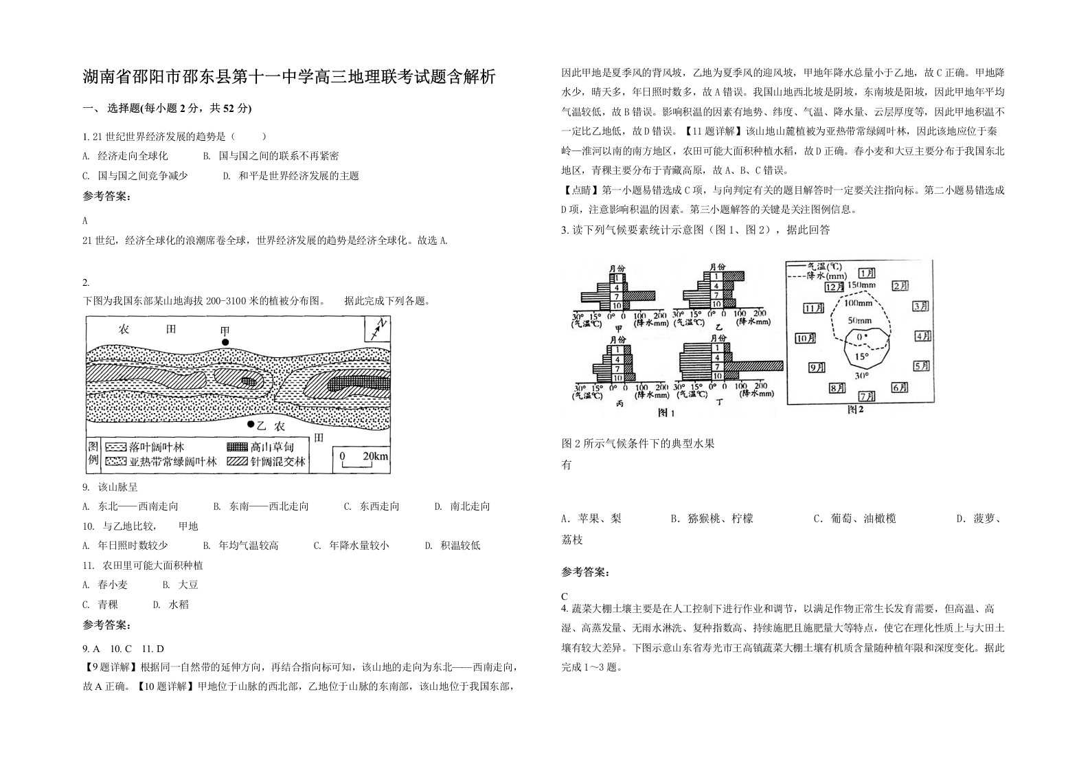 湖南省邵阳市邵东县第十一中学高三地理联考试题含解析